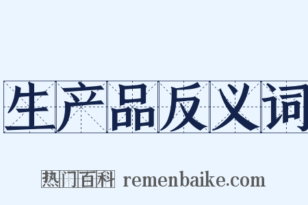 生产品反义词是什么意思的图片